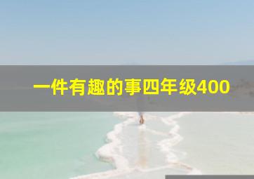 一件有趣的事四年级400