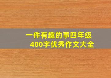 一件有趣的事四年级400字优秀作文大全