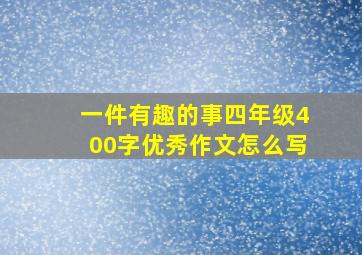 一件有趣的事四年级400字优秀作文怎么写