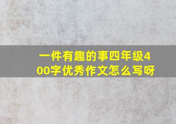 一件有趣的事四年级400字优秀作文怎么写呀