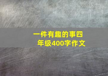 一件有趣的事四年级400字作文