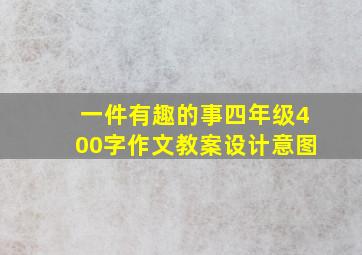 一件有趣的事四年级400字作文教案设计意图