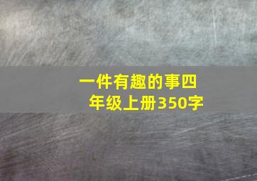 一件有趣的事四年级上册350字