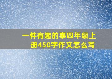 一件有趣的事四年级上册450字作文怎么写