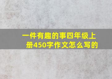 一件有趣的事四年级上册450字作文怎么写的