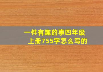 一件有趣的事四年级上册755字怎么写的