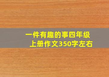 一件有趣的事四年级上册作文350字左右