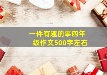 一件有趣的事四年级作文500字左右