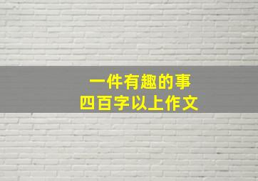 一件有趣的事四百字以上作文