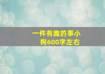 一件有趣的事小狗600字左右