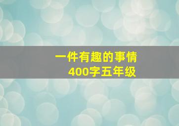 一件有趣的事情400字五年级