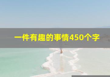 一件有趣的事情450个字