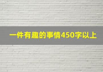 一件有趣的事情450字以上