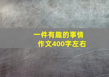 一件有趣的事情作文400字左右