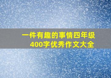 一件有趣的事情四年级400字优秀作文大全