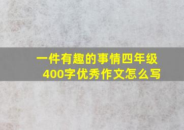 一件有趣的事情四年级400字优秀作文怎么写