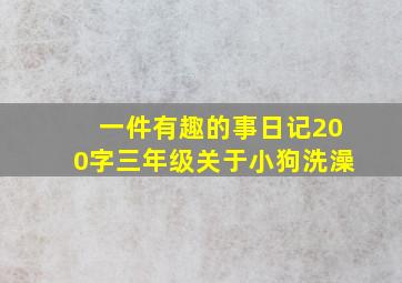 一件有趣的事日记200字三年级关于小狗洗澡