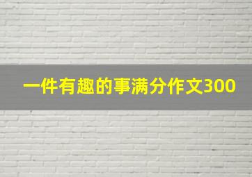 一件有趣的事满分作文300