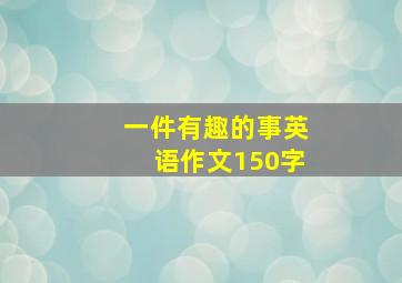 一件有趣的事英语作文150字