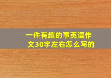 一件有趣的事英语作文30字左右怎么写的