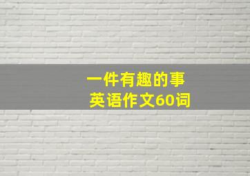 一件有趣的事英语作文60词