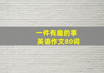 一件有趣的事英语作文80词