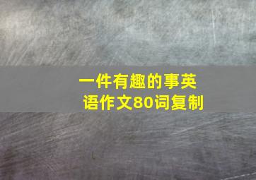 一件有趣的事英语作文80词复制