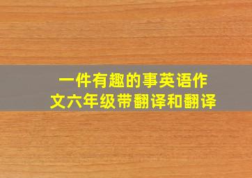 一件有趣的事英语作文六年级带翻译和翻译