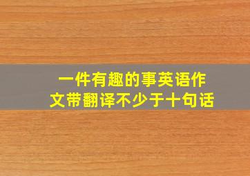 一件有趣的事英语作文带翻译不少于十句话