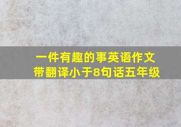 一件有趣的事英语作文带翻译小于8句话五年级