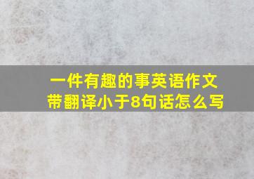 一件有趣的事英语作文带翻译小于8句话怎么写