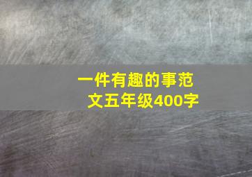 一件有趣的事范文五年级400字