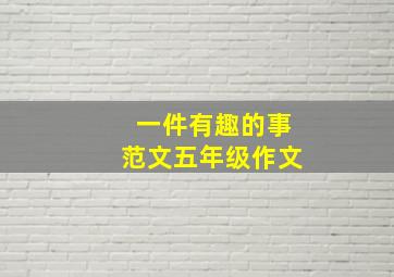 一件有趣的事范文五年级作文