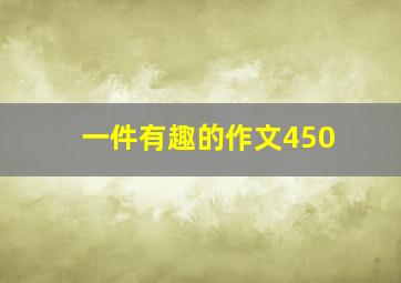 一件有趣的作文450