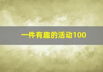 一件有趣的活动100