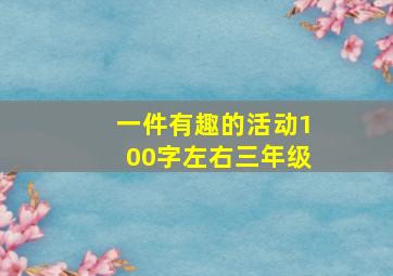 一件有趣的活动100字左右三年级