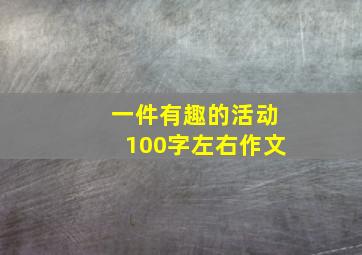 一件有趣的活动100字左右作文