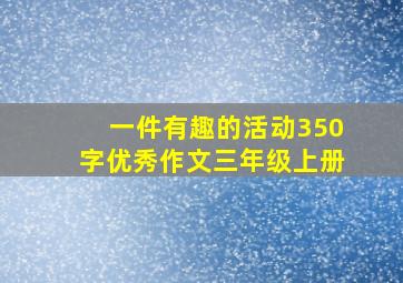 一件有趣的活动350字优秀作文三年级上册