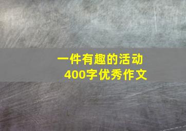 一件有趣的活动400字优秀作文