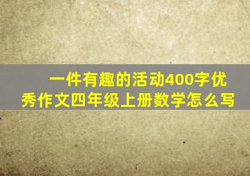 一件有趣的活动400字优秀作文四年级上册数学怎么写