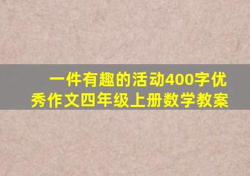 一件有趣的活动400字优秀作文四年级上册数学教案