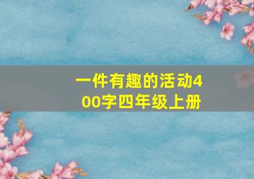 一件有趣的活动400字四年级上册