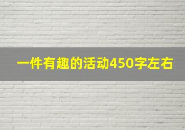 一件有趣的活动450字左右