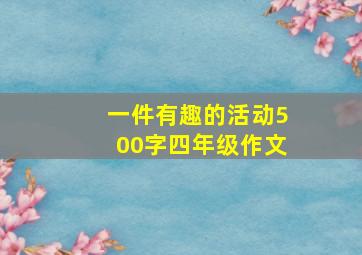 一件有趣的活动500字四年级作文