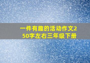 一件有趣的活动作文250字左右三年级下册