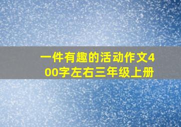 一件有趣的活动作文400字左右三年级上册