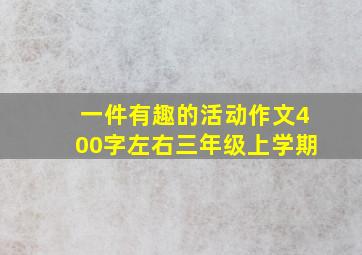 一件有趣的活动作文400字左右三年级上学期