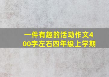 一件有趣的活动作文400字左右四年级上学期