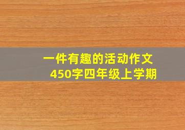 一件有趣的活动作文450字四年级上学期