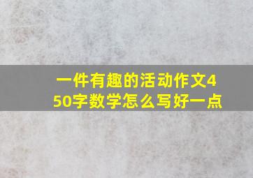 一件有趣的活动作文450字数学怎么写好一点